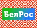 Логотип БелРос