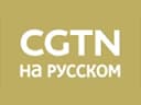 Логотип CGTN Русский